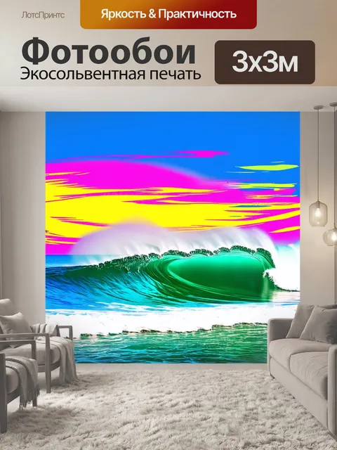 Фотообои пейзаж в стиле поп-арт, волны на море с яркими цветами и абстрактными формами