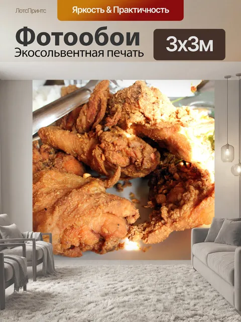 Фотообои хрустящей жареной курицей