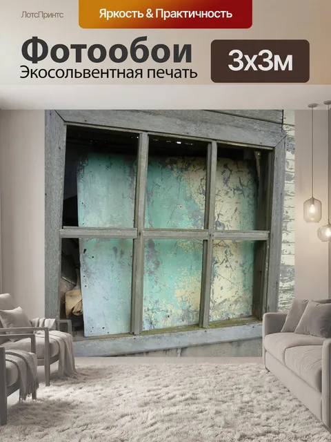 Фотообои окно