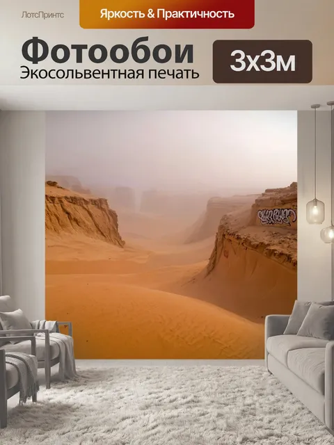 Фотообои туман в стиле графити, туман над пустыней, граффити на скалах, теплые оттенки песка и холодные тени тумана