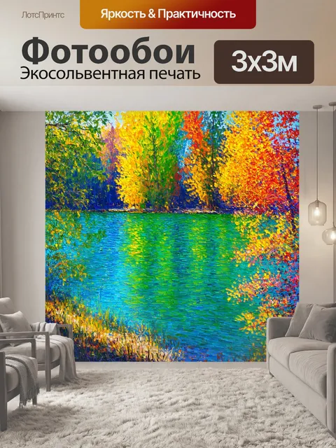 Фотообои озеро в стиле импрессионизма, где цвета и формы сливаются в захватывающий образ