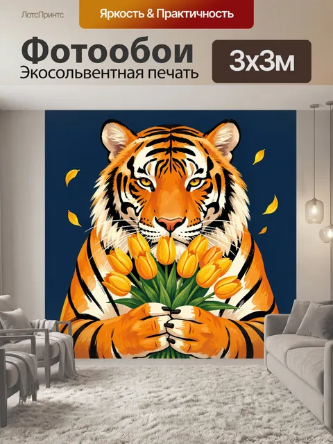 Фотообои Тигр с букетом тюльпанов