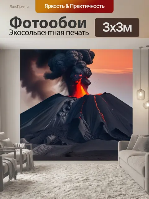 Фотообои пейзаж с извержением вулкана минимал