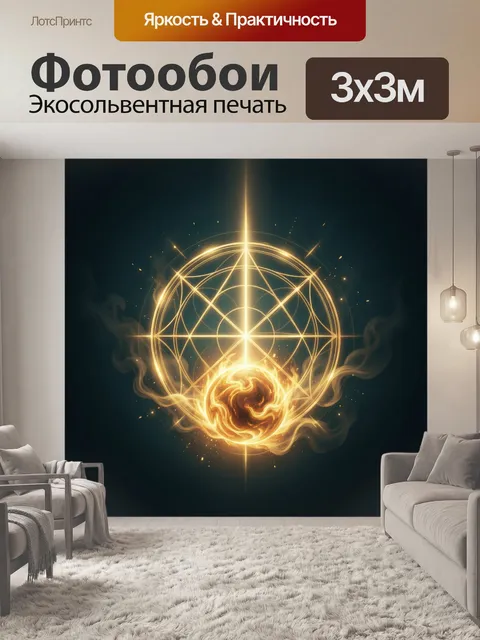 Фотообои Сияющий магический круг