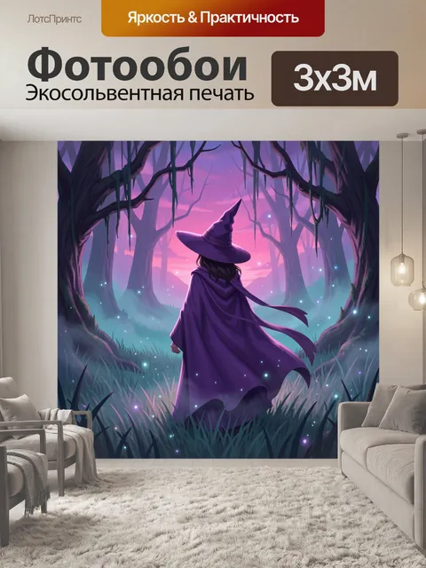 Фотообои Ведьма в волшебном лесу