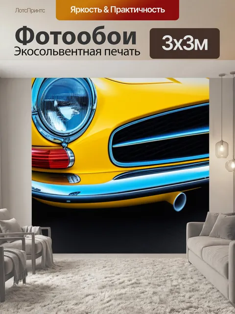 Фотообои с желтой машиной