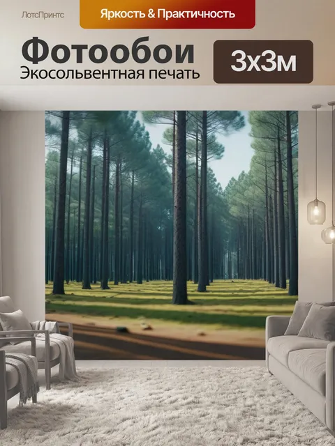 Фотообои идеальный отпуск в сосновом лесу