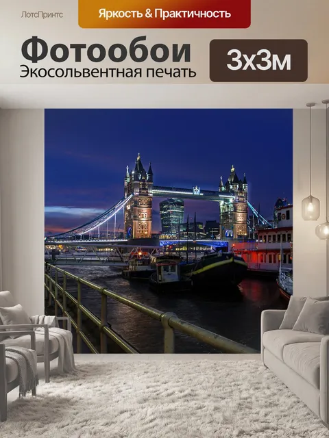Фотообои Лондон