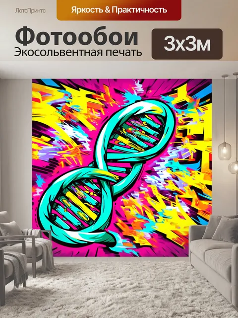 Фотообои стиллизованная иллюстрация процесса репликации днк