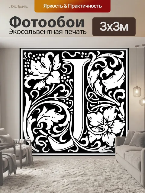 Фотообои Начальная буква алфавита J
