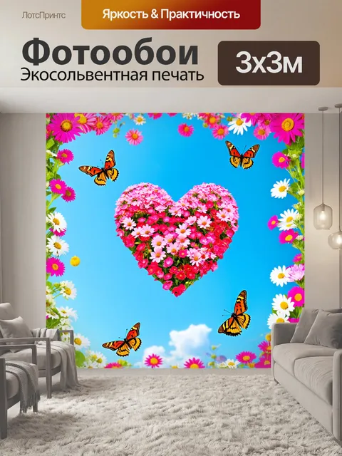 Фотообои сердечко, окружённое летними цветами и бабочками, на фоне яркого голубого неба, создающее атмосферу веселья…