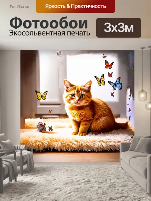 Фотообои рыжая кошка, сидящая на мягком, пушистом ковре, внимательно наблюдает за fluttering бабочками, которые…