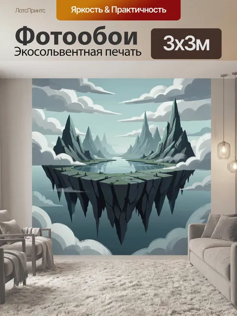 Фотообои Летающие горы среди облаков