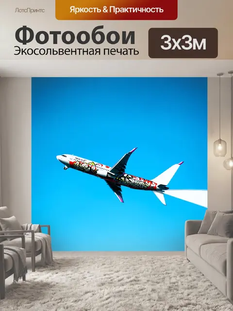 Фотообои сцена, где пассажирский самолет прокладывает свой путь через яркое синее небо, используя эффект гонки, чтобы…