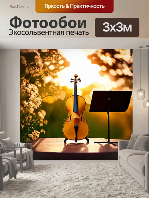 Фотообои восход солнца освещает золотую виолончель