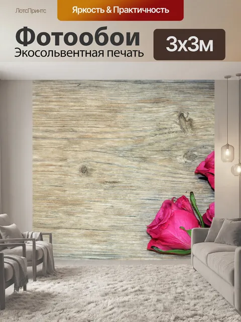 Фотообои Розовые розы на фоне дерева
