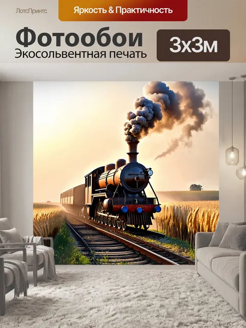 Фотообои на старой железной дороге, обрамленной колосьями пшеницы, стоит ржавый паровоз, окутанный утренним туманом