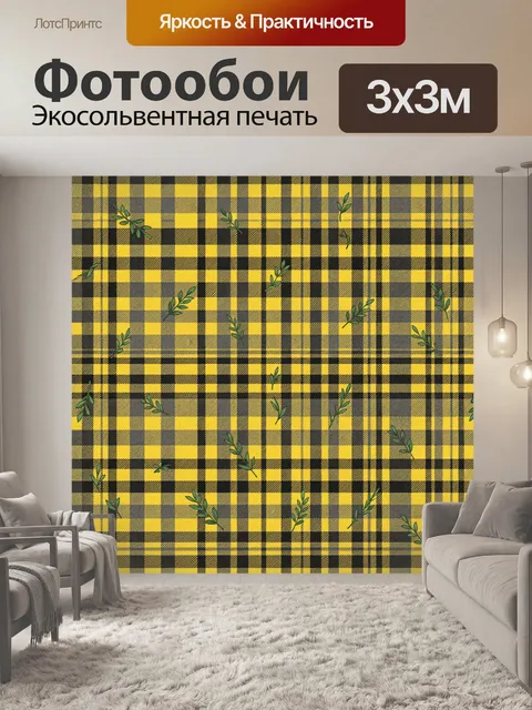 Фотообои Желто-черная клетка с веточками