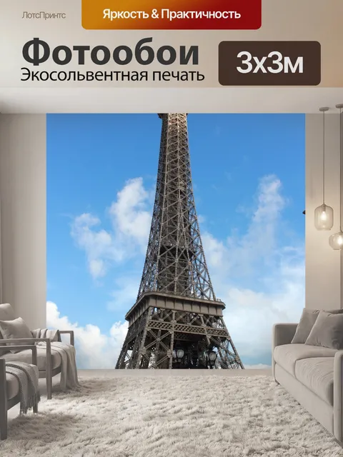 Фотообои Парижская стальная башня