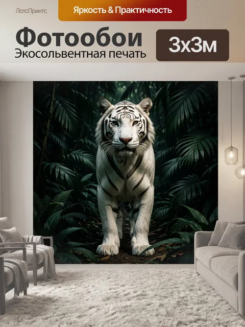 Фотообои Белый тигр в джунглях