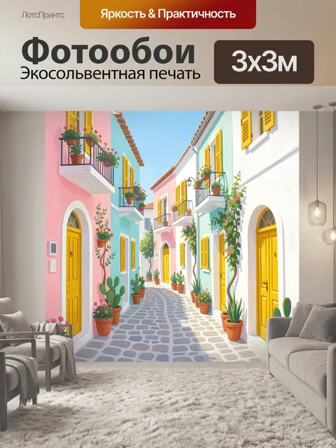 Фотообои Уютная средиземноморская улочка