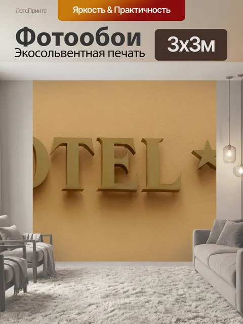 Фотообои Отель
