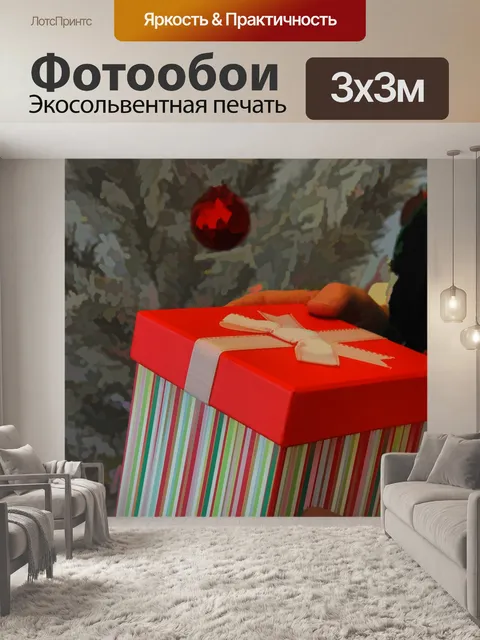 Фотообои Рождественский подарок