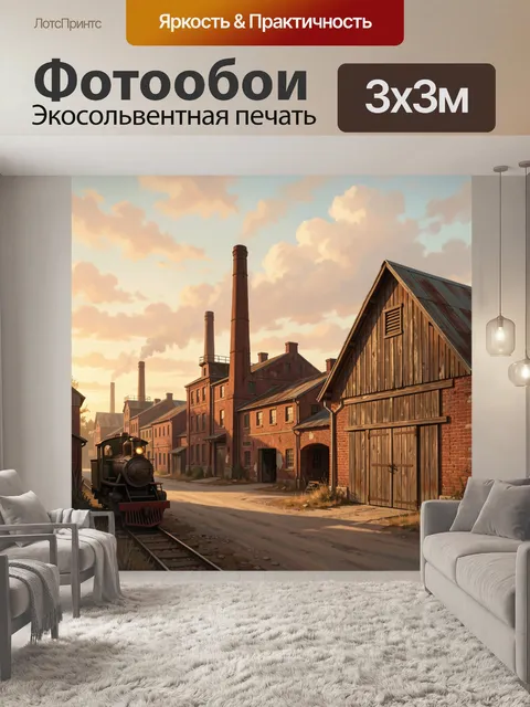 Фотообои Старинная фабрика с паровозом