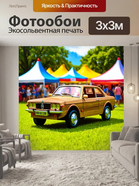 Фотообои машина в стиле иллюстрация, самодельный автомобиль из дерева на фоне летнего праздника