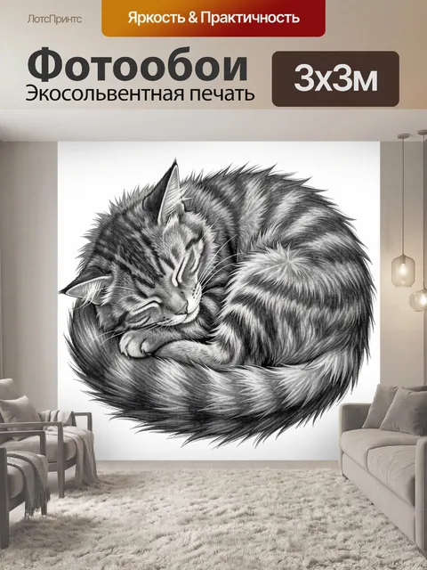 Фотообои Котёнок спит в пушистом шаре