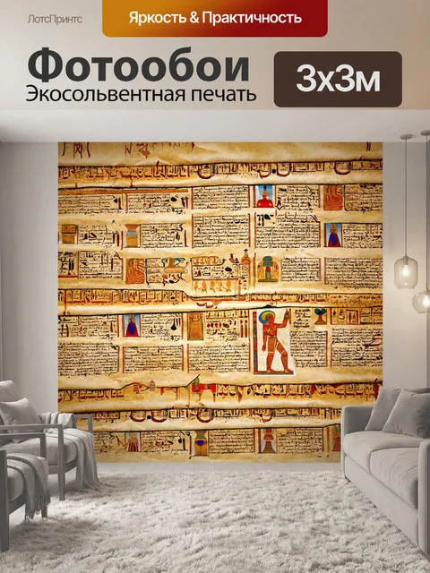 Фотообои египет в стиле ретро, с текстурой, имитирующей египетские папирусные свитки и изображения древних рукописей