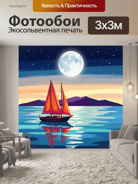 300 × 300 см · Экосольвентная печать