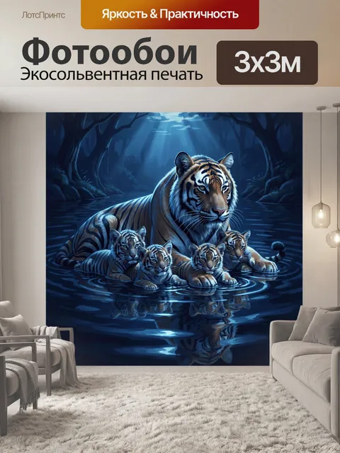 Фотообои Тигриное семейство в ночном лесу