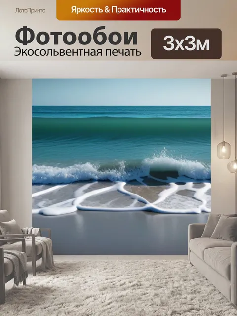Фотообои утренний пляж с нежными волнами