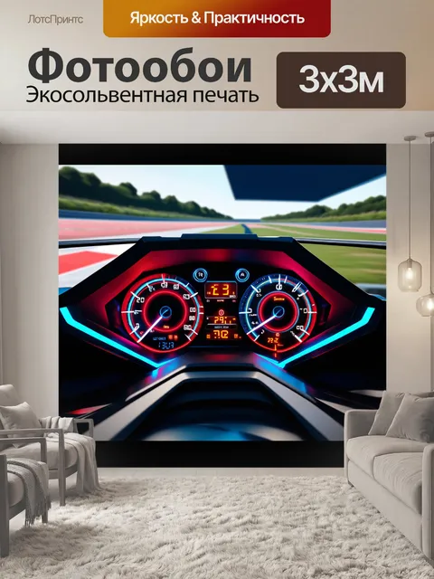 Фотообои спортивная панель приборов