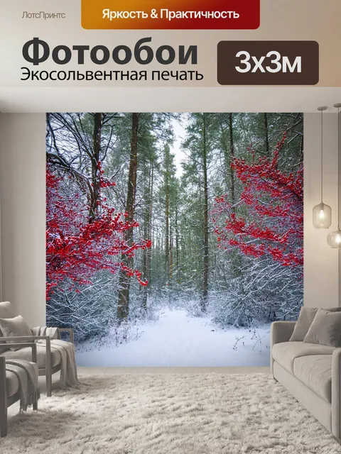 Фотообои зимний лес, заснеженные деревья с малиновыми ягодами