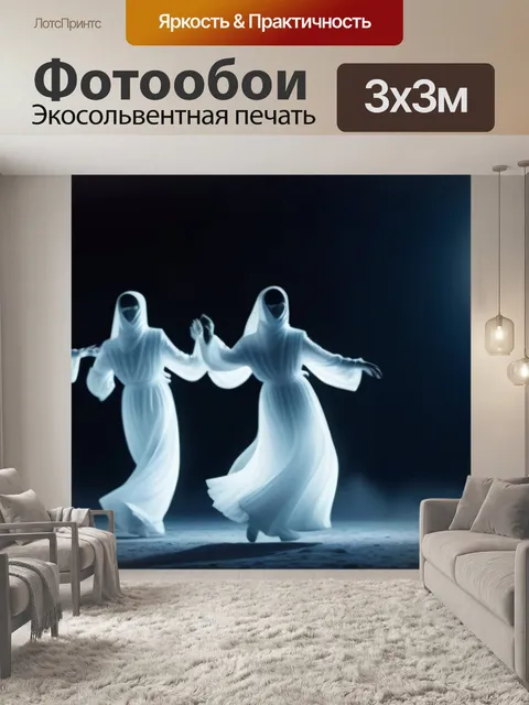 Фотообои призраки, танцующие в лунном свете