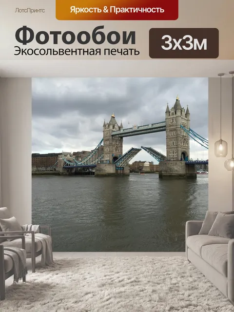 Фотообои Лондон
