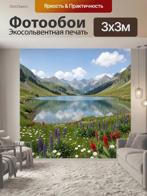 Фотообои Альпийская долина с озером