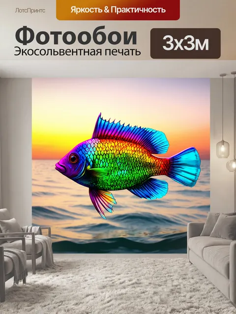 Фотообои рыба-дуга, переливающаяся всеми цветами, на фоне спокойного горизонта, выполненная в технике цифровой живописи