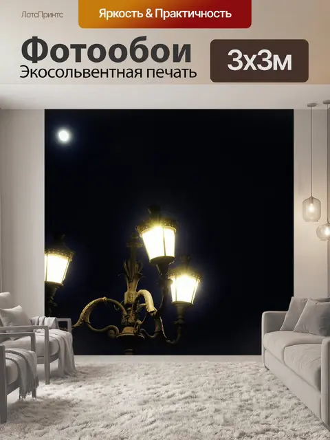 Фотообои уличный свет