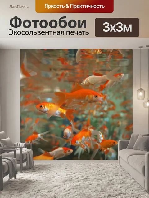 Фотообои Золотая рыбка