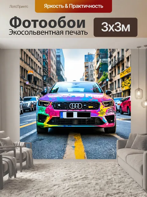 Фотообои машина в стиле малярные краски, известный автомобиль с трафаретами и граффити на фоне улочки города