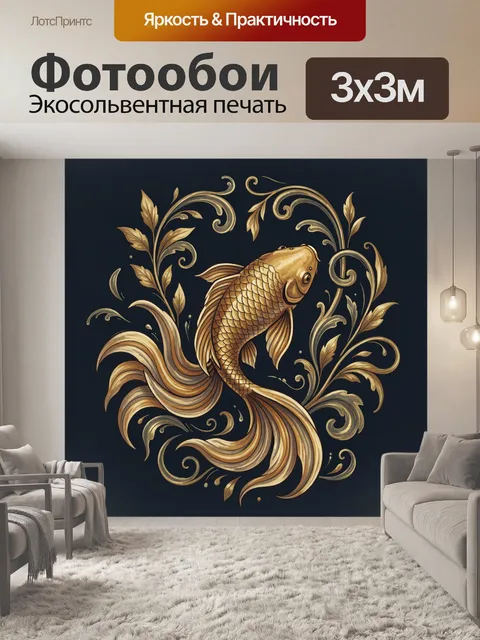 Фотообои Золотая рыба с орнаментальными листьями