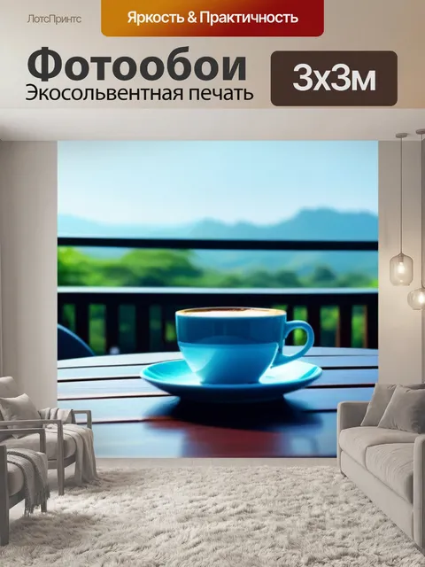 Фотообои кофе на открытой террасе