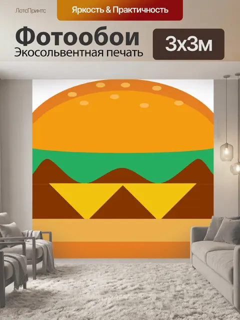 Фотообои Гамбургер