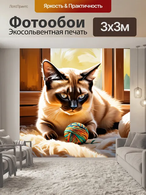 Фотообои сиамский кот, играющий с шариком из разноцветных ниток, окруженный мягким светом в уютной комнате