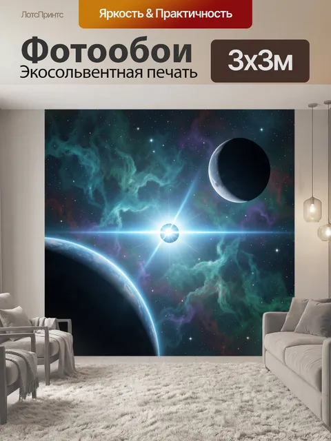 300 × 300 см · Экосольвентная печать
