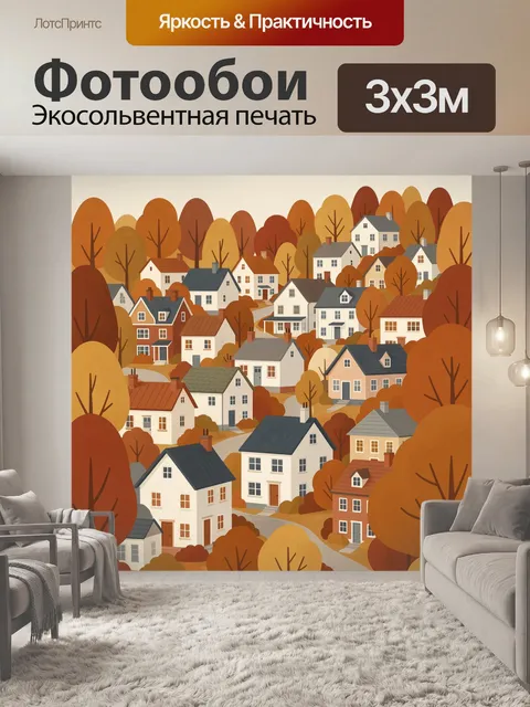 Фотообои Осенний поселок среди деревьев