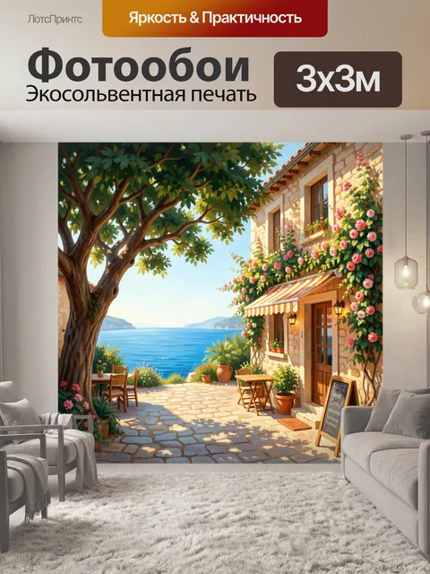 Фотообои Средиземноморский дворик у моря